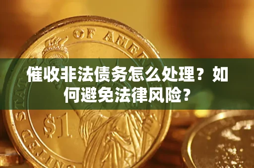 北京催收非法债务怎么处理？如何避免法律风险？