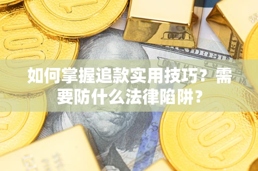 北京如何掌握追款实用技巧？需要防什么法律陷阱？